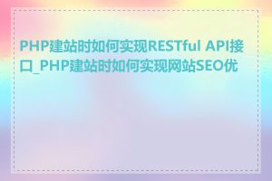 PHP建站时如何实现RESTful API接口_PHP建站时如何实现网站SEO优化