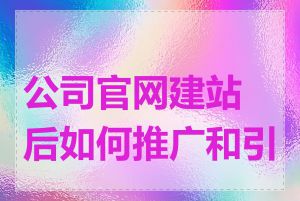 公司官网建站后如何推广和引流