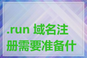 .run 域名注册需要准备什么