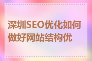 深圳SEO优化如何做好网站结构优化