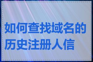 如何查找域名的历史注册人信息