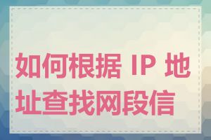 如何根据 IP 地址查找网段信息