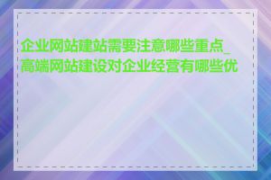 企业网站建站需要注意哪些重点_高端网站建设对企业经营有哪些优势