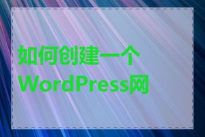 如何创建一个WordPress网站