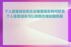 个人备案域名和企业备案域名有何联系_个人备案域名可以挂载在哪些服务器上