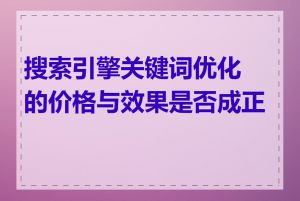 搜索引擎关键词优化的价格与效果是否成正比