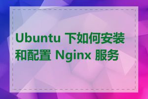 Ubuntu 下如何安装和配置 Nginx 服务器