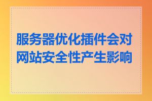 服务器优化插件会对网站安全性产生影响吗