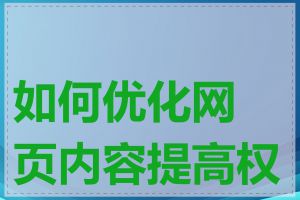 如何优化网页内容提高权重