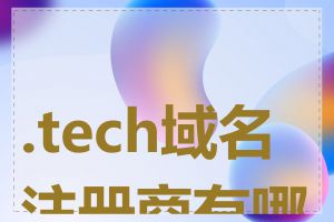 .tech域名注册商有哪些