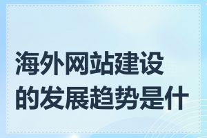 海外网站建设的发展趋势是什么