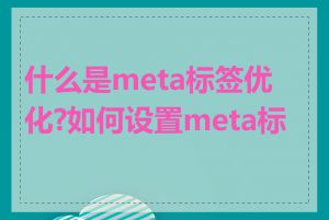 什么是meta标签优化?如何设置meta标签