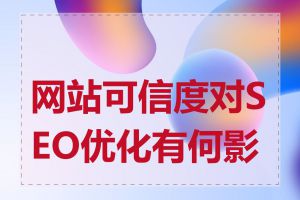 网站可信度对SEO优化有何影响