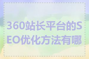 360站长平台的SEO优化方法有哪些