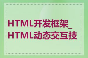 HTML开发框架_HTML动态交互技术