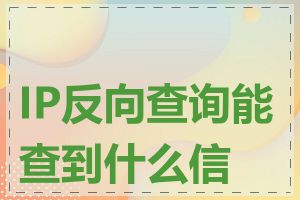 IP反向查询能查到什么信息