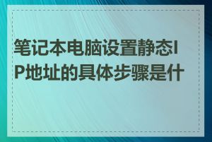 笔记本电脑设置静态IP地址的具体步骤是什么