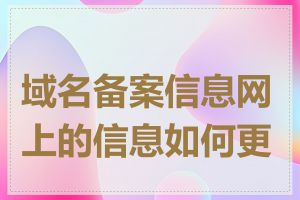 域名备案信息网上的信息如何更新