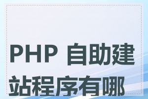 PHP 自助建站程序有哪些