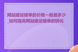 网站建设接单的价格一般是多少_如何提高网站建设接单的转化率