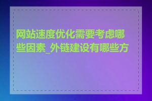 网站速度优化需要考虑哪些因素_外链建设有哪些方法