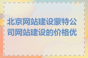 北京网站建设蒙特公司网站建设的价格优势