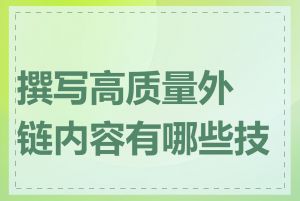 撰写高质量外链内容有哪些技巧