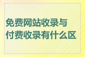 免费网站收录与付费收录有什么区别