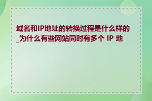 域名和IP地址的转换过程是什么样的_为什么有些网站同时有多个 IP 地址