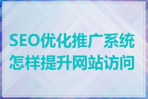 SEO优化推广系统怎样提升网站访问量