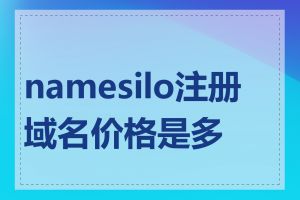 namesilo注册域名价格是多少