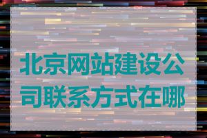 北京网站建设公司联系方式在哪里