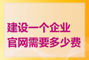 建设一个企业官网需要多少费用