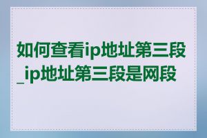 如何查看ip地址第三段_ip地址第三段是网段吗