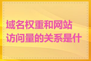 域名权重和网站访问量的关系是什么