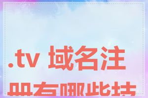 .tv 域名注册有哪些技巧