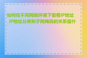 如何在不同网络环境下查看IP地址_IP地址分类和子网掩码的关系是什么