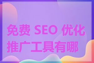 免费 SEO 优化推广工具有哪些