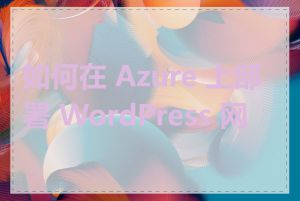 如何在 Azure 上部署 WordPress 网站