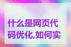 什么是网页代码优化,如何实施