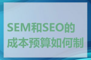 SEM和SEO的成本预算如何制定