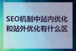 SEO机制中站内优化和站外优化有什么区别