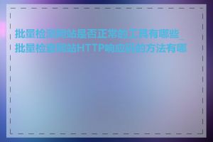 批量检测网站是否正常的工具有哪些_批量检查网站HTTP响应码的方法有哪些