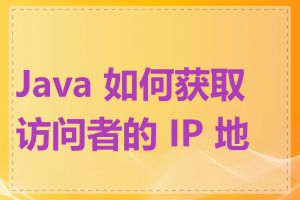 Java 如何获取访问者的 IP 地址