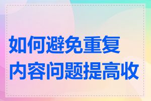 如何避免重复内容问题提高收录