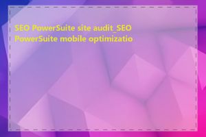 SEO PowerSuite site audit_SEO PowerSuite mobile optimization