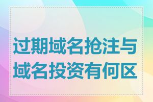 过期域名抢注与域名投资有何区别