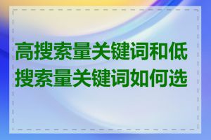 高搜索量关键词和低搜索量关键词如何选择