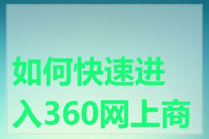 如何快速进入360网上商城