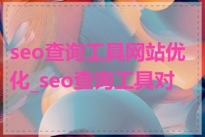 seo查询工具网站优化_seo查询工具对比